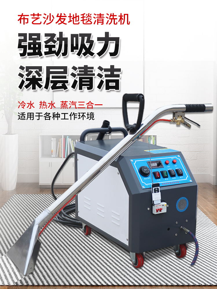 多功能布藝沙發清洗機 噴抽一體與蒸汽高溫高壓技術助力商用清潔利器