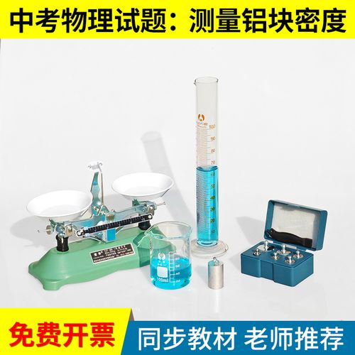 中考物理實(shí)驗(yàn) 測量鋁塊的密度——天平與量筒的精確應(yīng)用